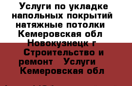 Услуги по укладке напольных покрытий, натяжные потолки - Кемеровская обл., Новокузнецк г. Строительство и ремонт » Услуги   . Кемеровская обл.